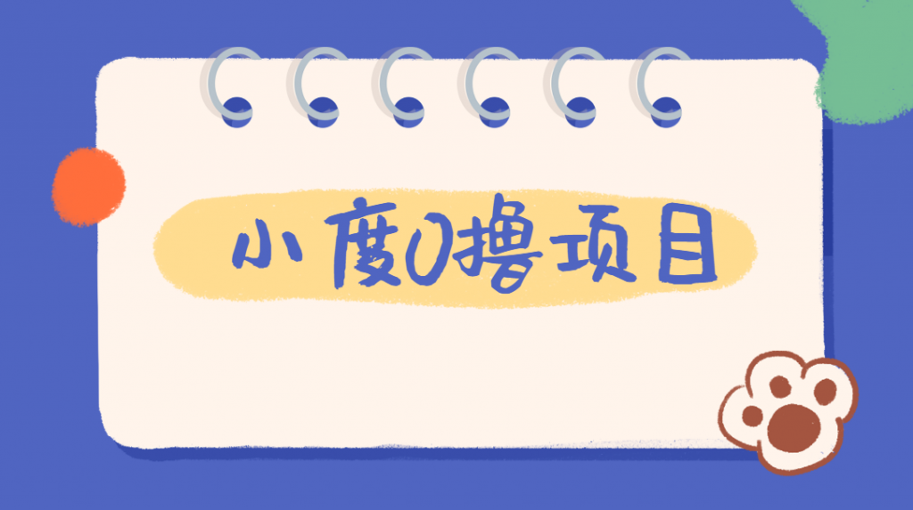 外面车费199的新项目，0撸新玩法，多号多撸，操作简单，收益无上限！【详细玩法教程】网赚项目-副业赚钱-互联网创业-资源整合子龙项目网