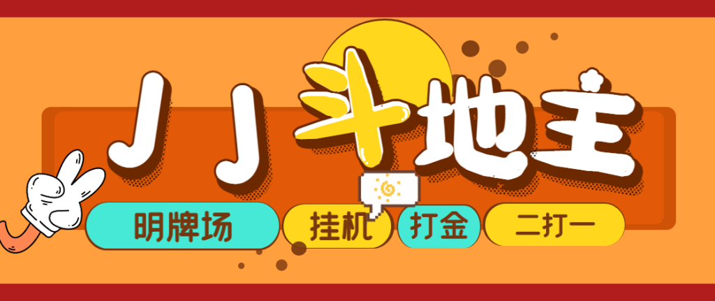 外面收费1280的JJ斗地主打金项目，号称一天300+【永久脚本+操作教程】网赚项目-副业赚钱-互联网创业-资源整合子龙项目网