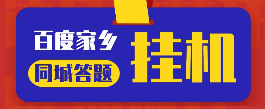 最新百度宝藏家乡问答项目，单号每日约8+，挂1小时即可【脚本+详细操作教程】网赚项目-副业赚钱-互联网创业-资源整合子龙项目网