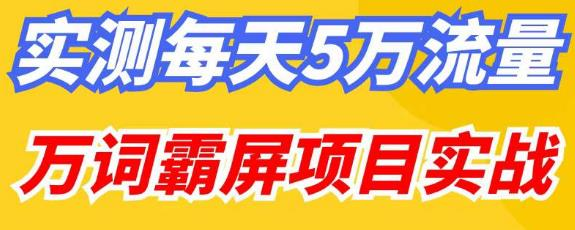 百度万词霸屏实操项目引流课，30天霸屏10万关键词网赚项目-副业赚钱-互联网创业-资源整合子龙项目网