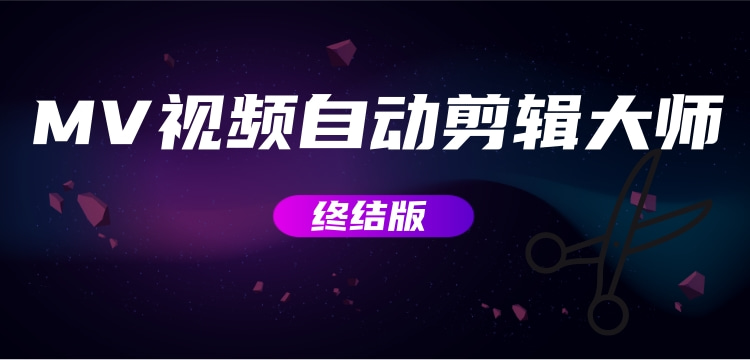 MV视频自动剪辑大师【终结版】+视频批量剪辑大师【全套软件】网赚项目-副业赚钱-互联网创业-资源整合子龙项目网