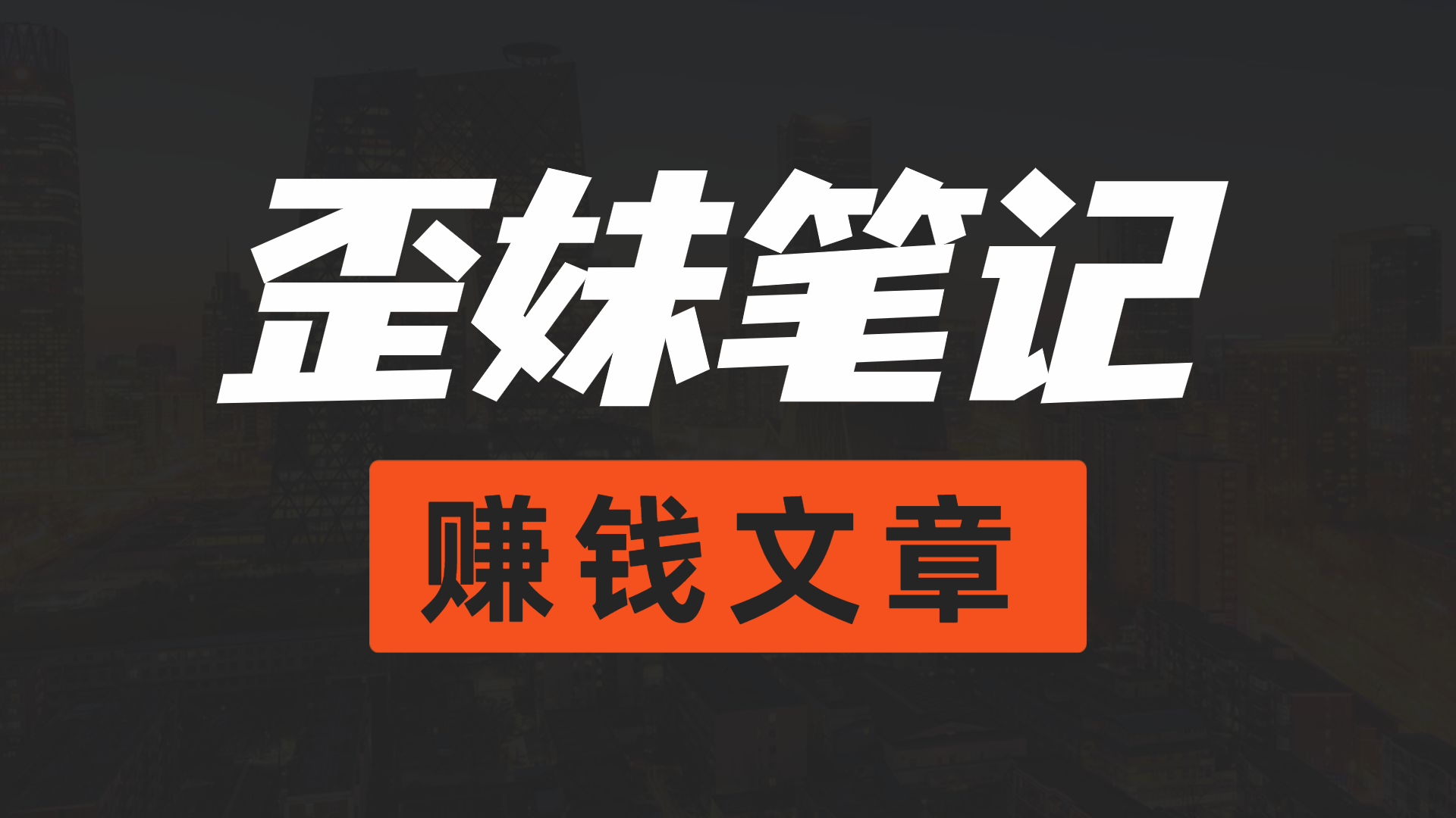 情感私域变现，高客单价，月销售额1000w+网赚项目-副业赚钱-互联网创业-资源整合子龙项目网