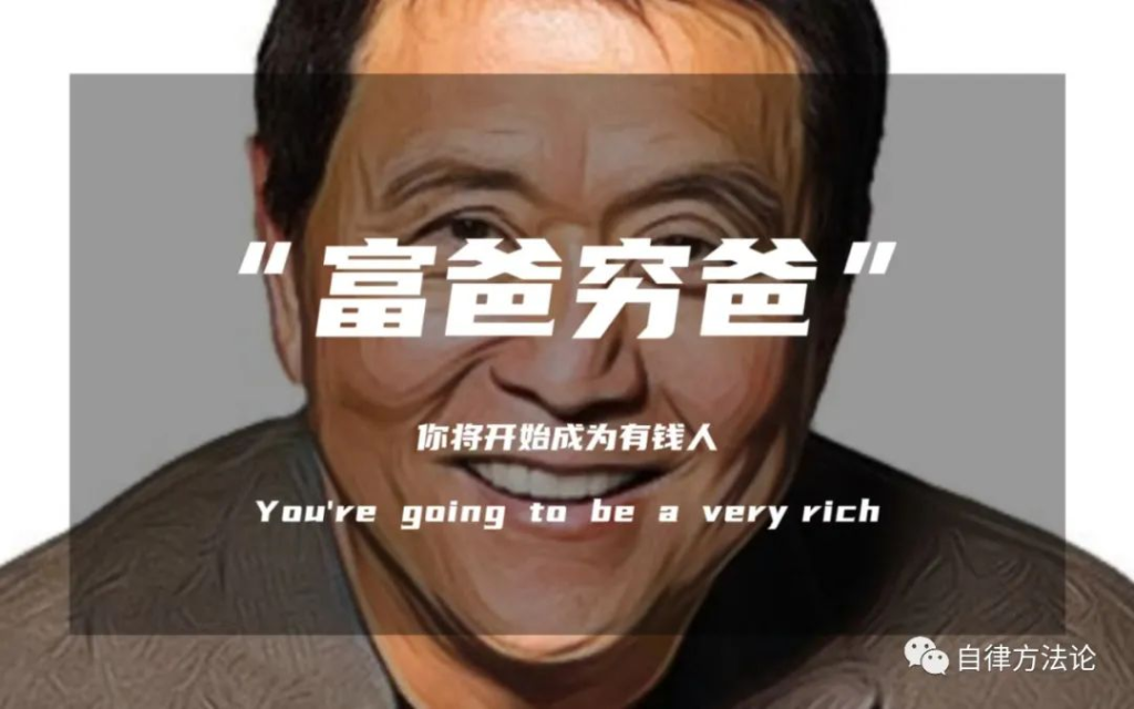 解读《富爸爸穷爸爸》：为什么穷人家的孩子很难翻身？网赚项目-副业赚钱-互联网创业-资源整合子龙项目网