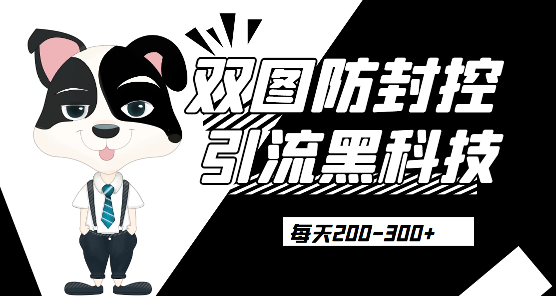 外边卖300元的双图防封控引流截流黑科技【揭秘】网赚项目-副业赚钱-互联网创业-资源整合子龙项目网