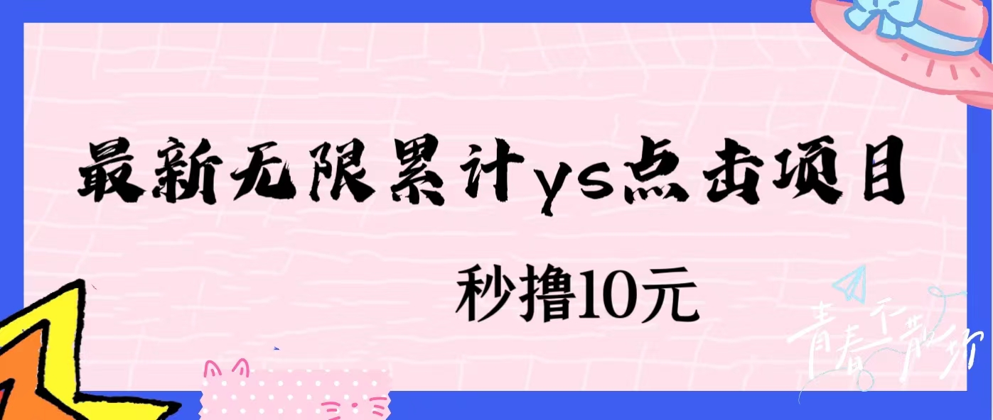 无限累计ys点击项目，非常落地的低保赚钱项目，可放大操作网赚项目-副业赚钱-互联网创业-资源整合子龙项目网