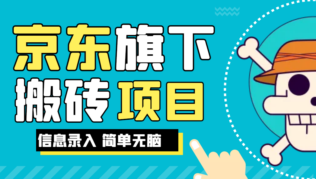 京东旗下搬运项目，号称每月单帐号稳定5K-3W+【揭秘】网赚项目-副业赚钱-互联网创业-资源整合子龙项目网