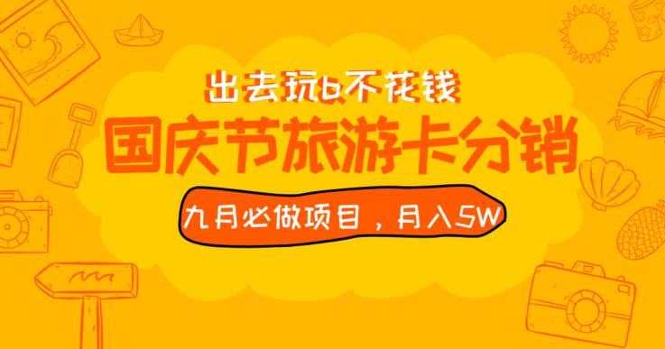 九月必做国庆节旅游卡最新分销玩法教程，月入5W+，全国可做【揭秘】网赚项目-副业赚钱-互联网创业-资源整合子龙项目网