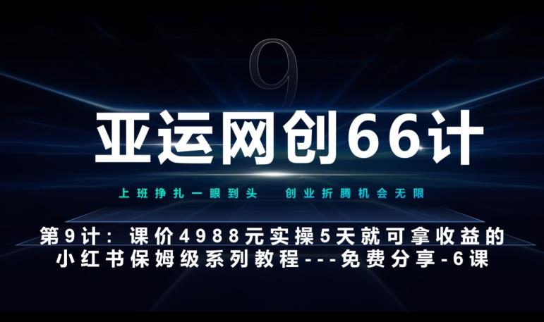 亚运网创66计第9计：第五节AI小红书专用提示词模板–高杠杆+嚼碎喂嘴里网赚项目-副业赚钱-互联网创业-资源整合子龙项目网