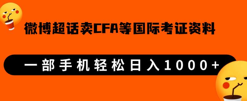 微博超话卖cfa、frm等国际考证虚拟资料，一单300+，一部手机轻松日入1000+【揭秘】网赚项目-副业赚钱-互联网创业-资源整合子龙项目网