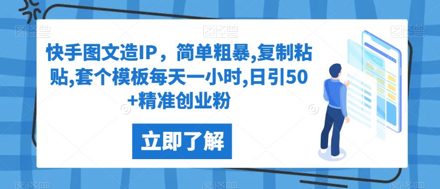 快手图文造IP，简单粗暴,复制粘贴,套个模板每天一小时,日引50+精准创业粉【揭秘】网赚项目-副业赚钱-互联网创业-资源整合子龙项目网