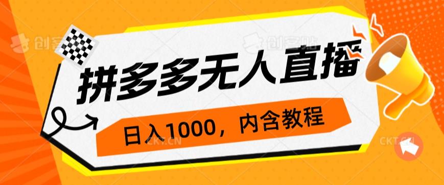 拼多多无人直播不封号玩法，0投入，3天必起，日入1000+网赚项目-副业赚钱-互联网创业-资源整合子龙项目网