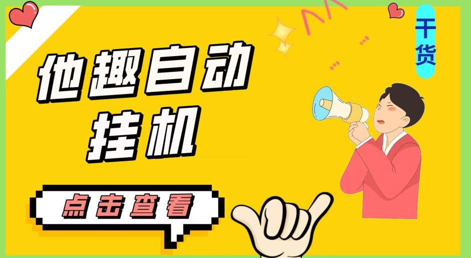 最新他趣聊天挂机项目，单设备一天收益轻松30-50+【挂机脚本+详细教程】网赚项目-副业赚钱-互联网创业-资源整合子龙项目网