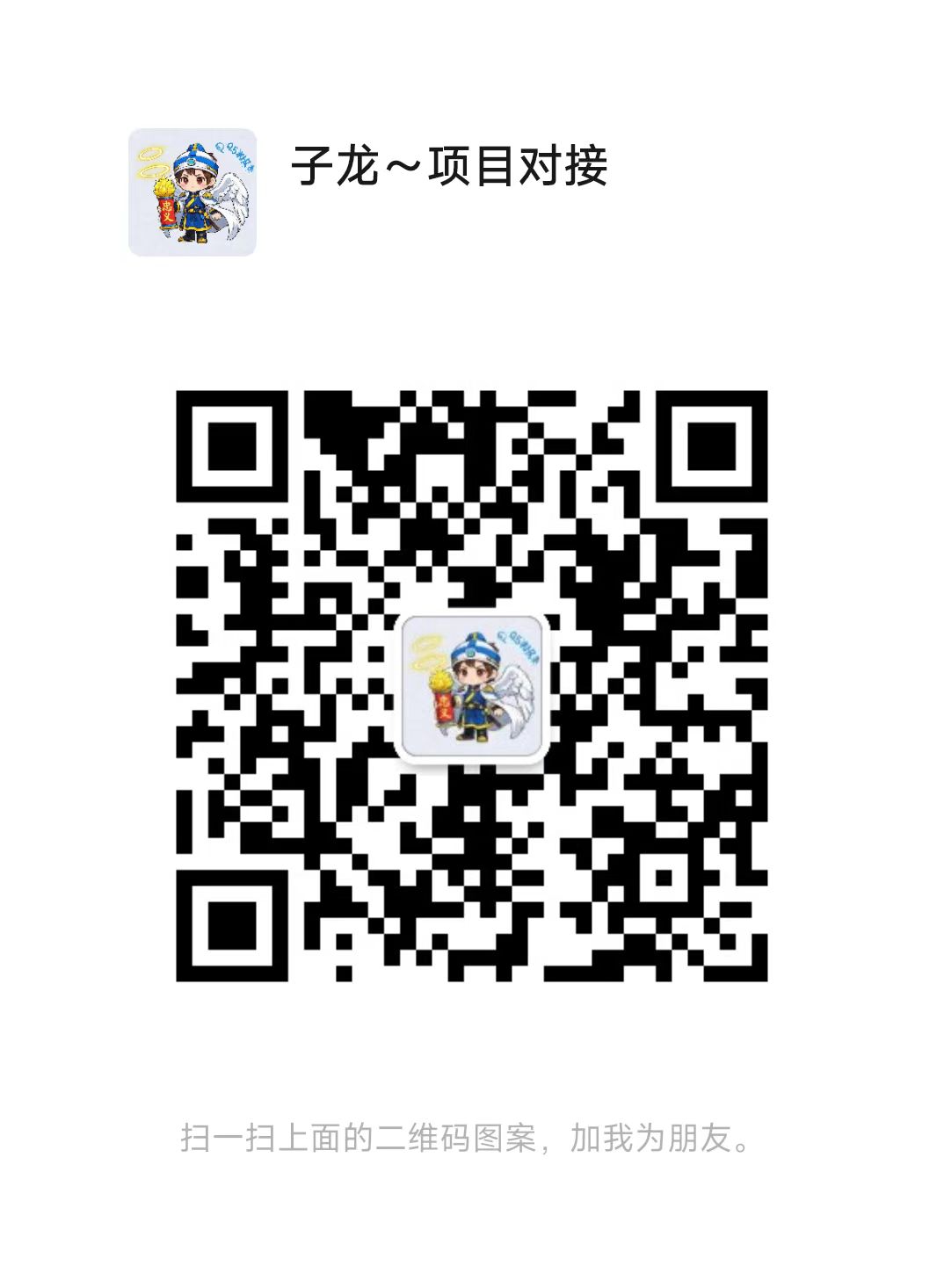 扫码添加微信网赚项目-副业赚钱-互联网创业-资源整合子龙项目网