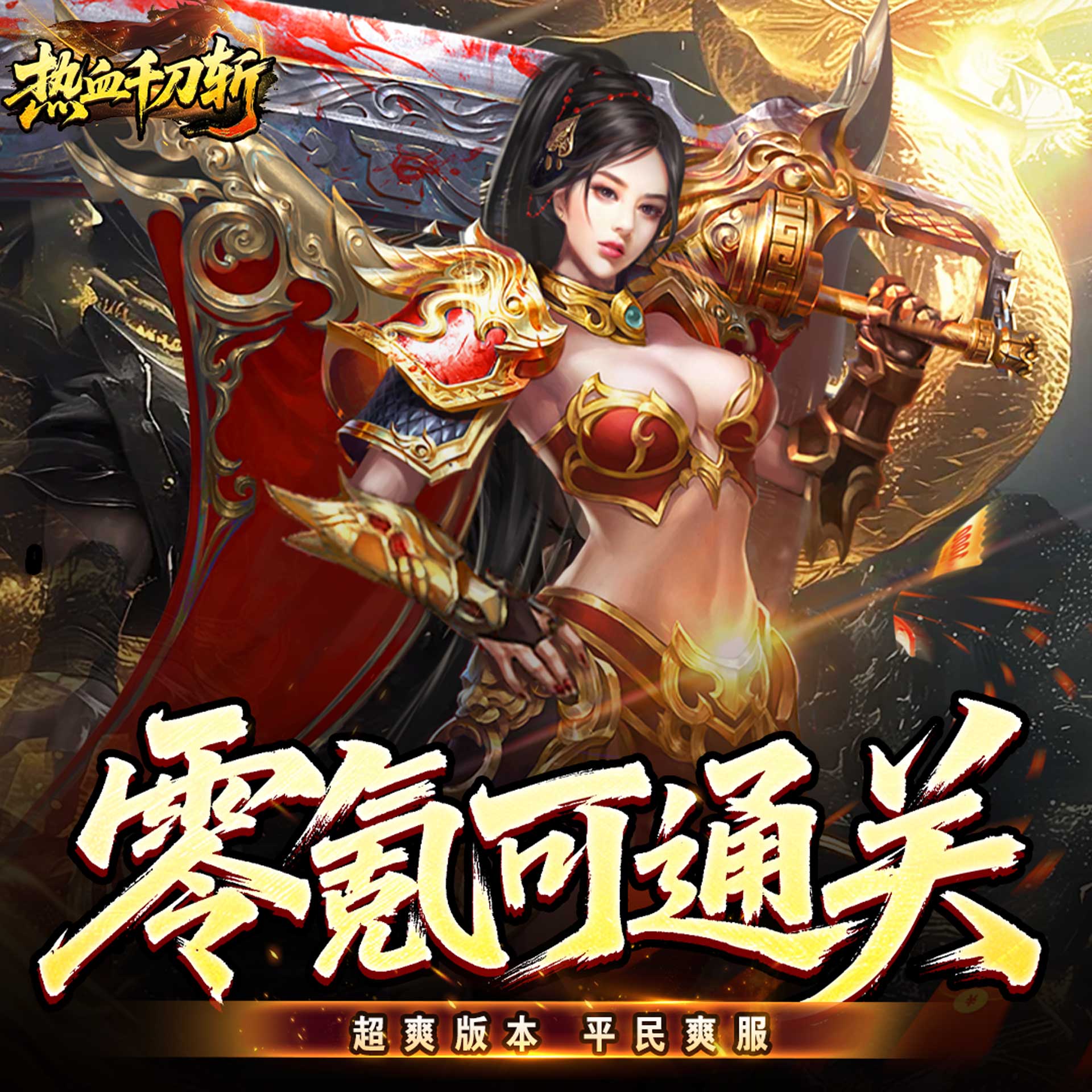 热血千刀斩（神魔超变代币送）网赚项目-副业赚钱-互联网创业-资源整合子龙项目网