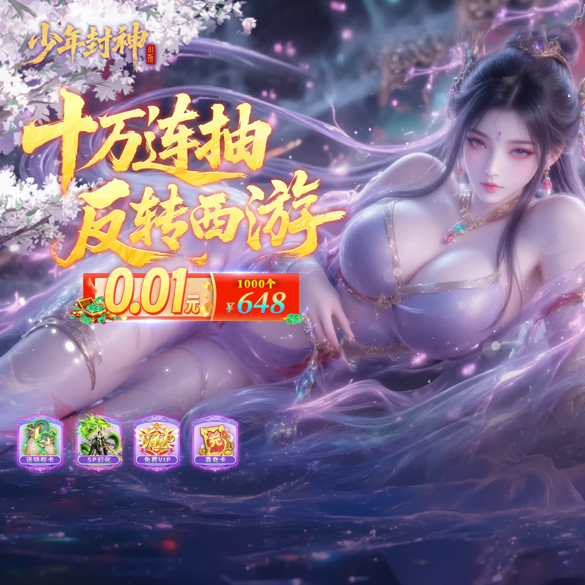 少年封神（0.1折十万抽千个648）网赚项目-副业赚钱-互联网创业-资源整合子龙项目网