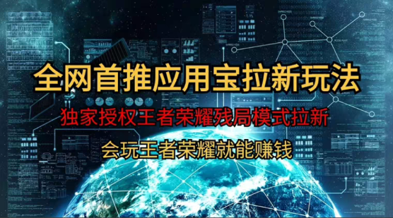 通过王者荣耀残局挑战拉新项目，8元/单。推广渠道多样，操作简单网赚项目-副业赚钱-互联网创业-资源整合子龙项目网