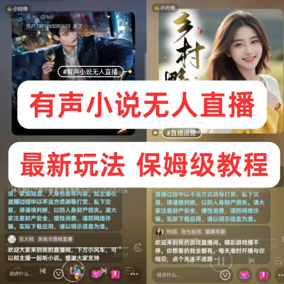 有声小说无人直播教程，保姆级教学，睡着觉日入500！网赚项目-副业赚钱-互联网创业-资源整合子龙项目网
