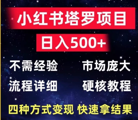 塔罗小红书商业变现实操班，玩你了解塔罗，玩转小红书塔罗变现网赚项目-副业赚钱-互联网创业-资源整合子龙项目网