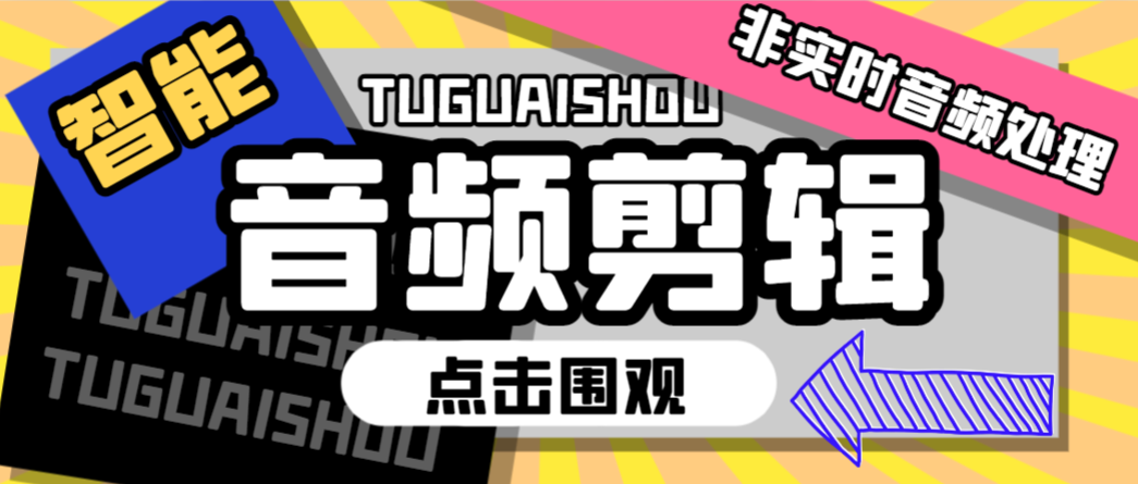 最新吉米哥Ai智能音频剪辑，无人直播带货非实时音频处理碎片化随机播放【智能助手+使用教程】网赚项目-副业赚钱-互联网创业-资源整合子龙项目网