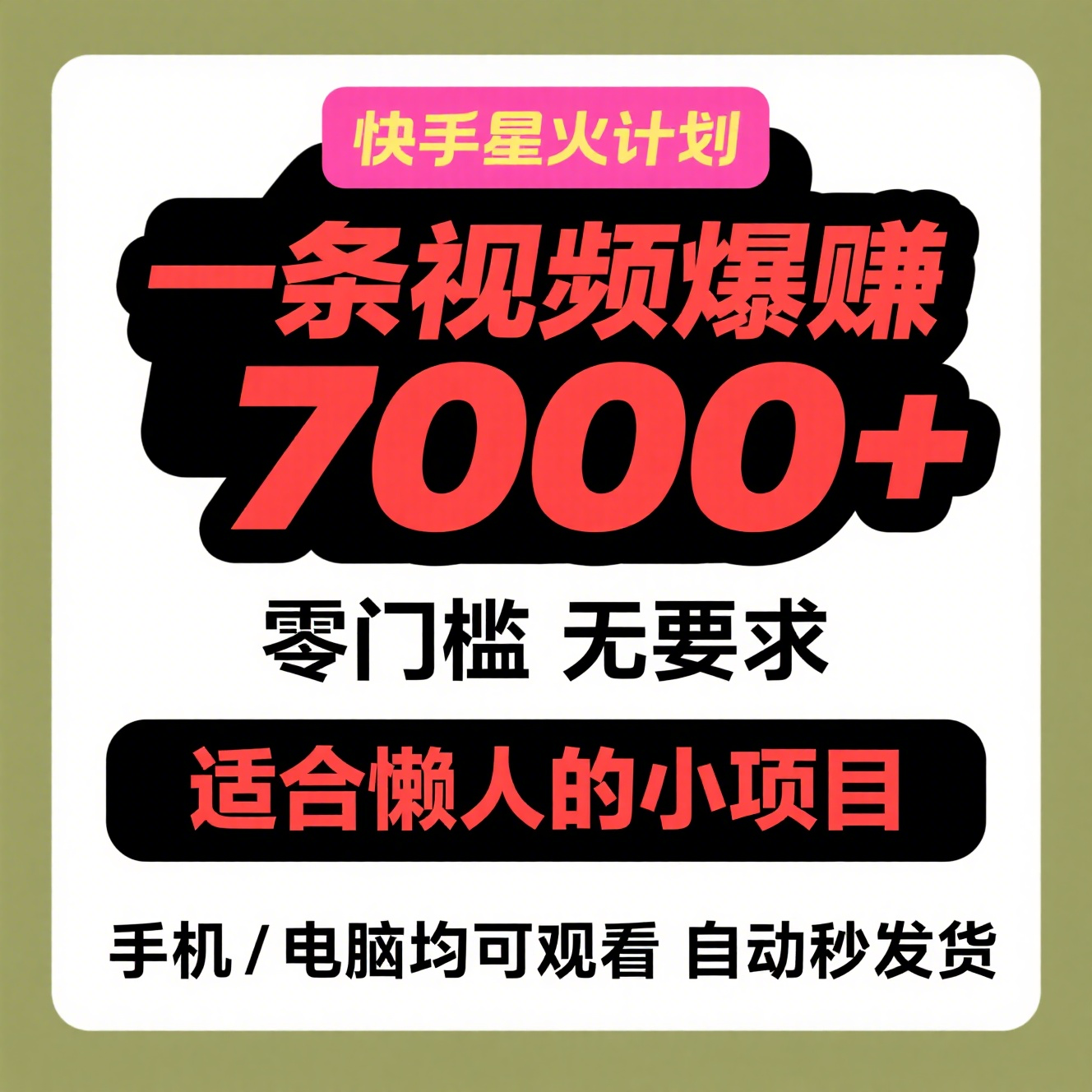 快手星火计划，短剧推广赚钱玩法，能力越高赚越多!网赚项目-副业赚钱-互联网创业-资源整合子龙项目网