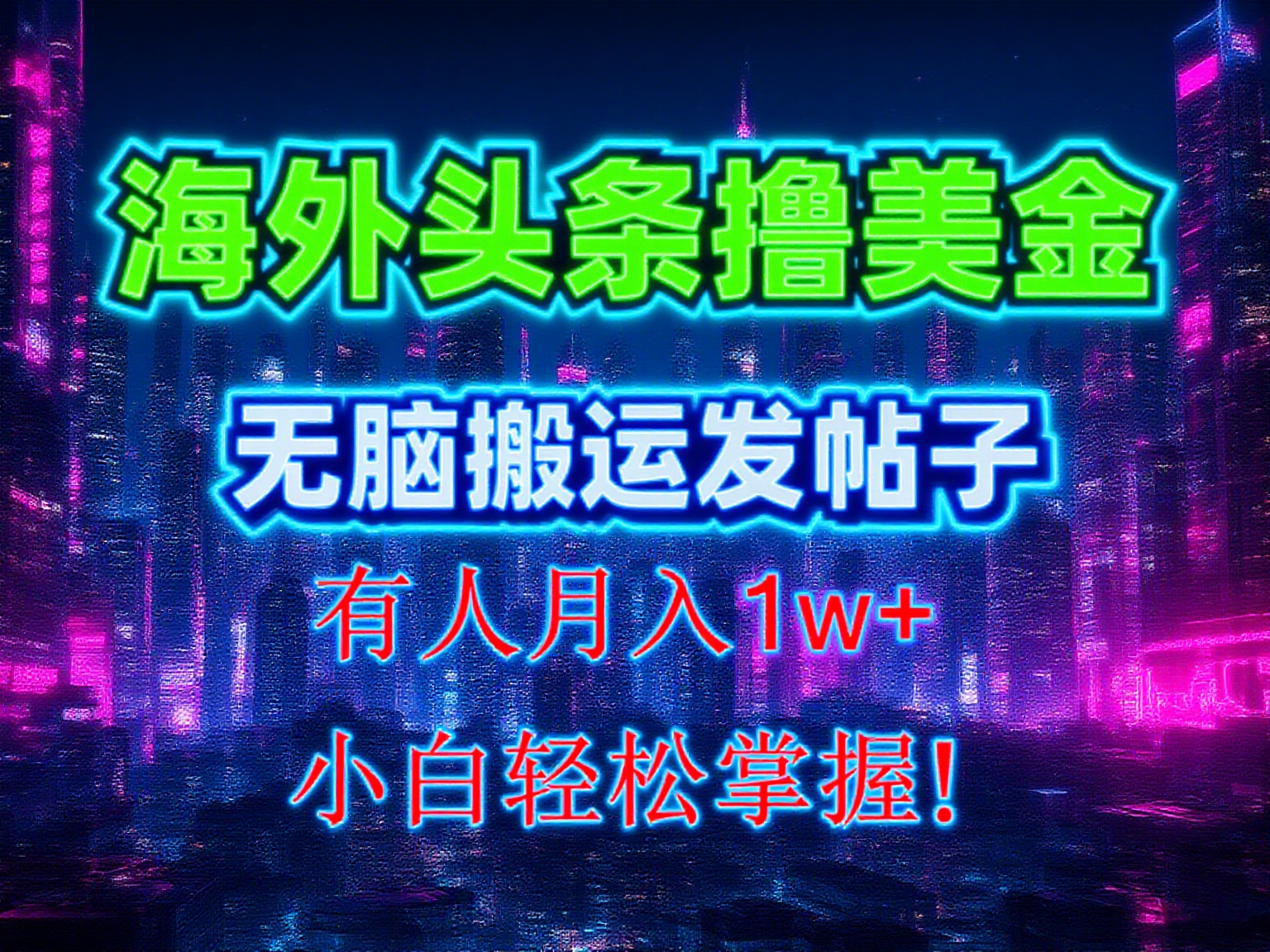 海外头条撸美金，搬运发帖，新手福音，甚至无需去重，无门槛月入2w+网赚项目-副业赚钱-互联网创业-资源整合子龙项目网