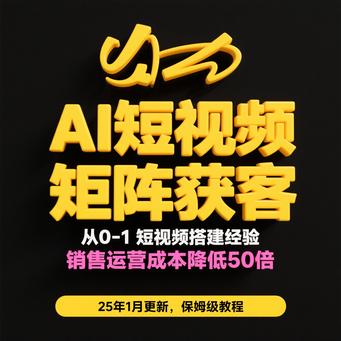 AI短视频获客实战:涵盖矩阵营销、搭建、定位、素材拍摄、起号、变现等网赚项目-副业赚钱-互联网创业-资源整合子龙项目网