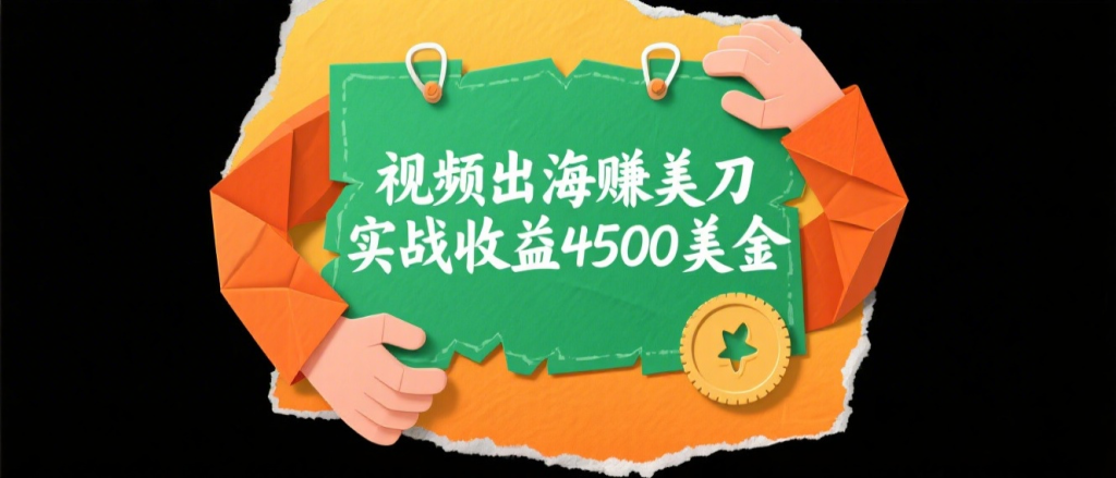 国内爆款视频出海赚美刀,实战收益4500美金,批量无脑搬运,无需经验直接上手网赚项目-副业赚钱-互联网创业-资源整合子龙项目网