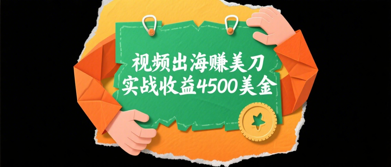 国内爆款视频出海赚美刀，实战收益4500美金，批量无脑搬运，无需经验直接上手网赚项目-副业赚钱-互联网创业-资源整合子龙项目网