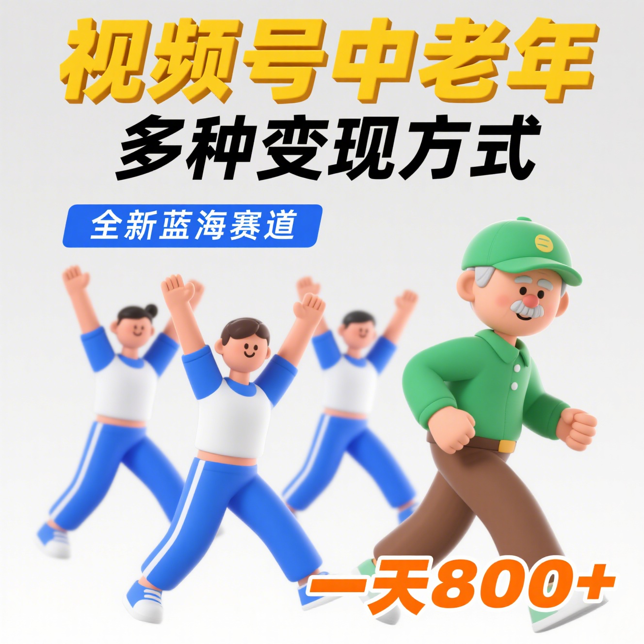 抓紧冲!退休金主最爱中老年人健身操蓝海赛道撸收益，多种变现方式，日收益800+网赚项目-副业赚钱-互联网创业-资源整合子龙项目网